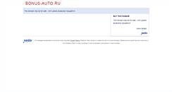 Desktop Screenshot of bonus-auto.ru